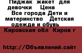 Пиджак (жакет) для девочки  › Цена ­ 300 - Все города Дети и материнство » Детская одежда и обувь   . Кировская обл.,Киров г.